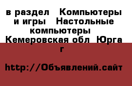  в раздел : Компьютеры и игры » Настольные компьютеры . Кемеровская обл.,Юрга г.